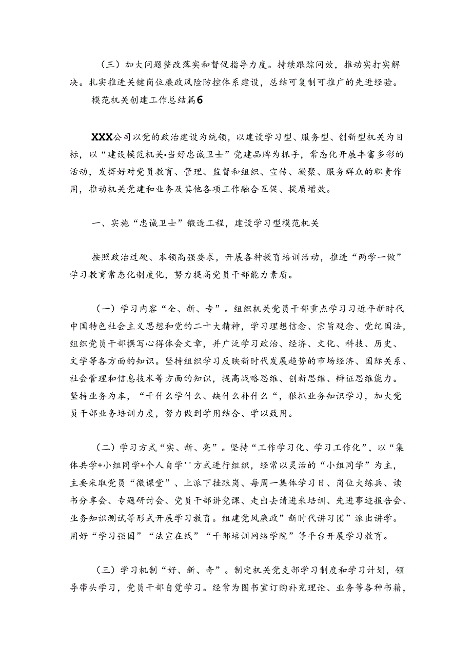 模范机关创建工作总结范文20242024(通用6篇).docx_第3页