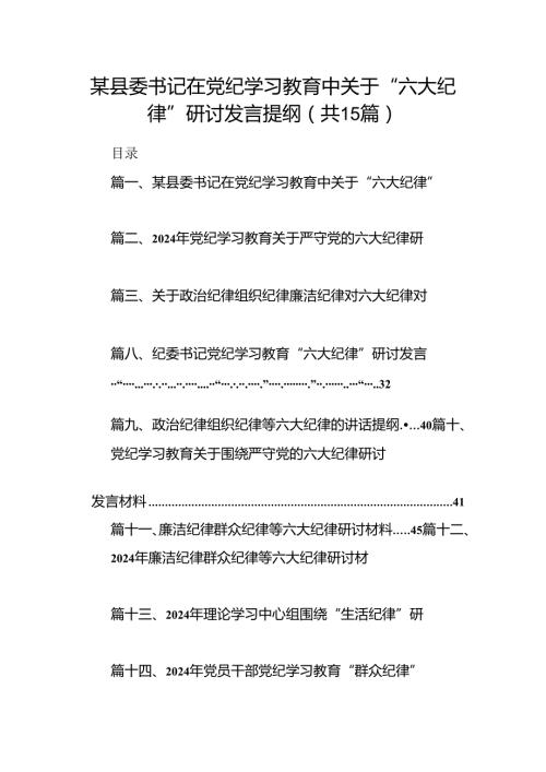 某县委书记在党纪学习教育中关于“六大纪律”研讨发言提纲（共15篇）.docx