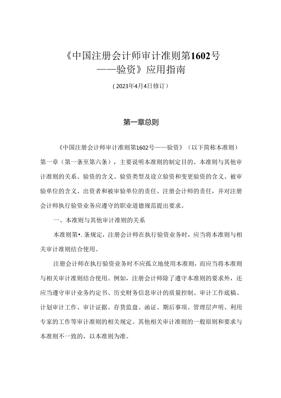 《中国注册会计师审计准则第1602号 ——验资》应用指南.docx_第1页