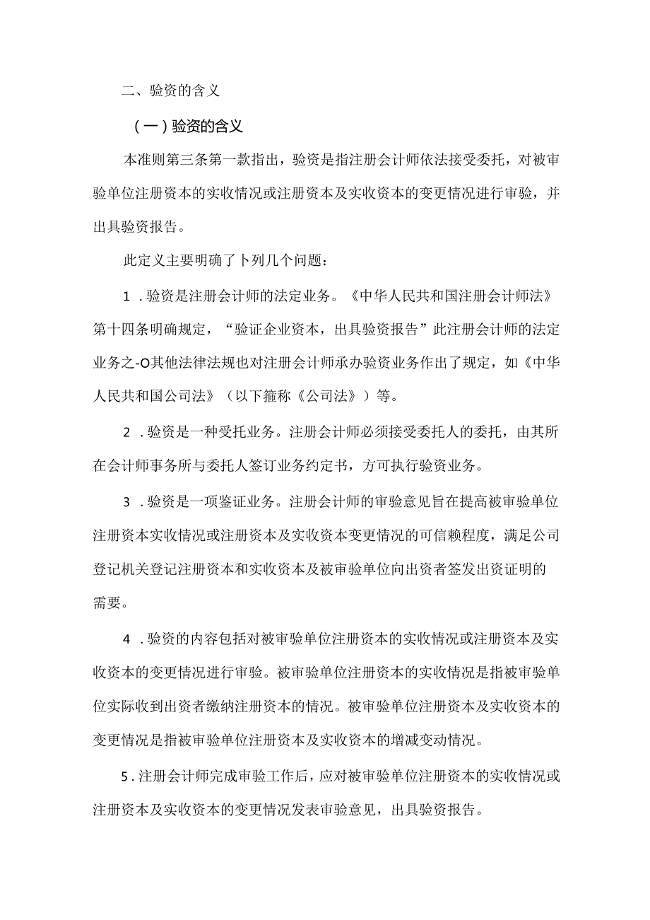 《中国注册会计师审计准则第1602号 ——验资》应用指南.docx_第2页