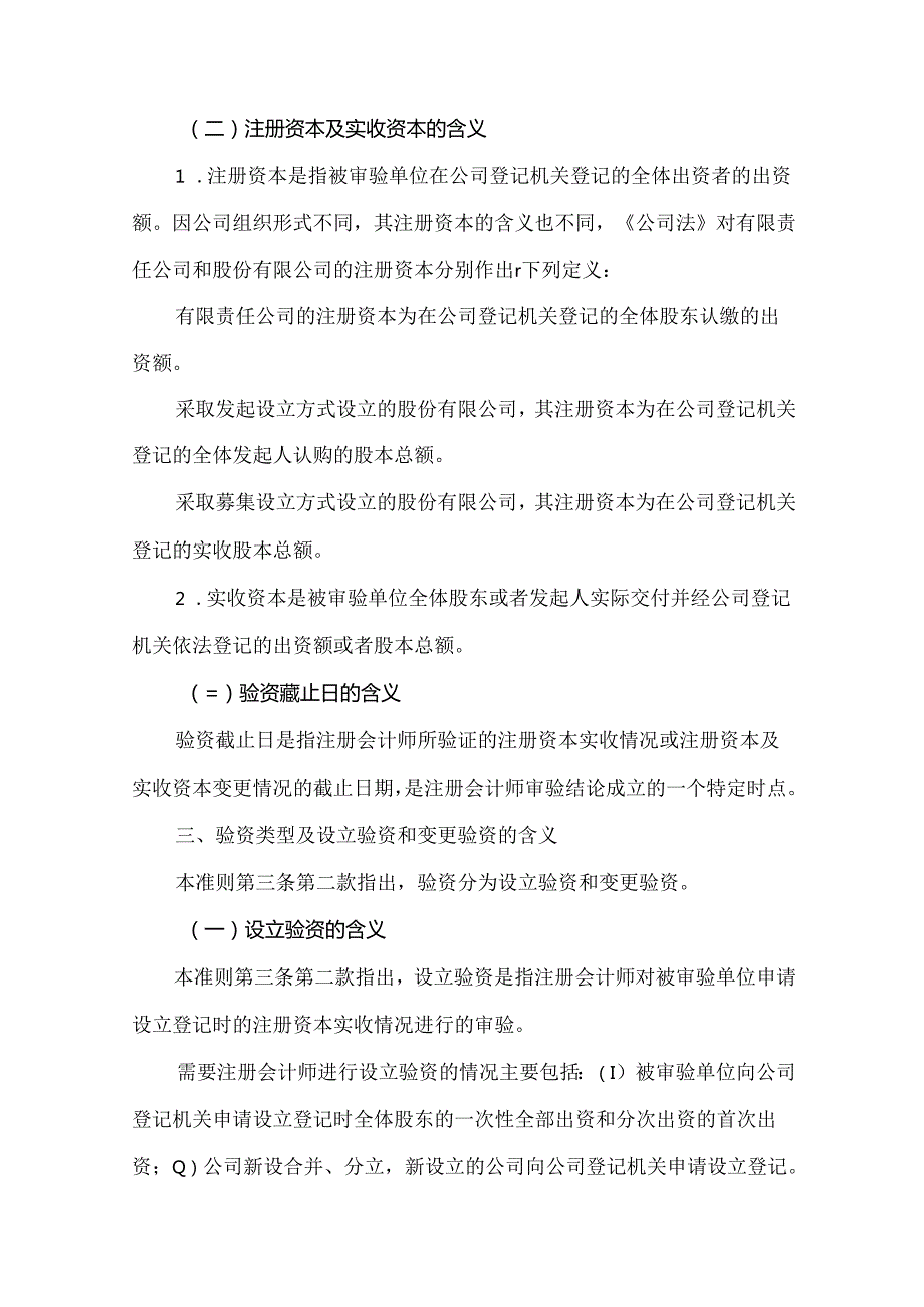《中国注册会计师审计准则第1602号 ——验资》应用指南.docx_第3页