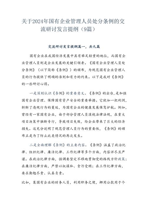 关于2024年国有企业管理人员处分条例的交流研讨发言提纲（9篇）.docx