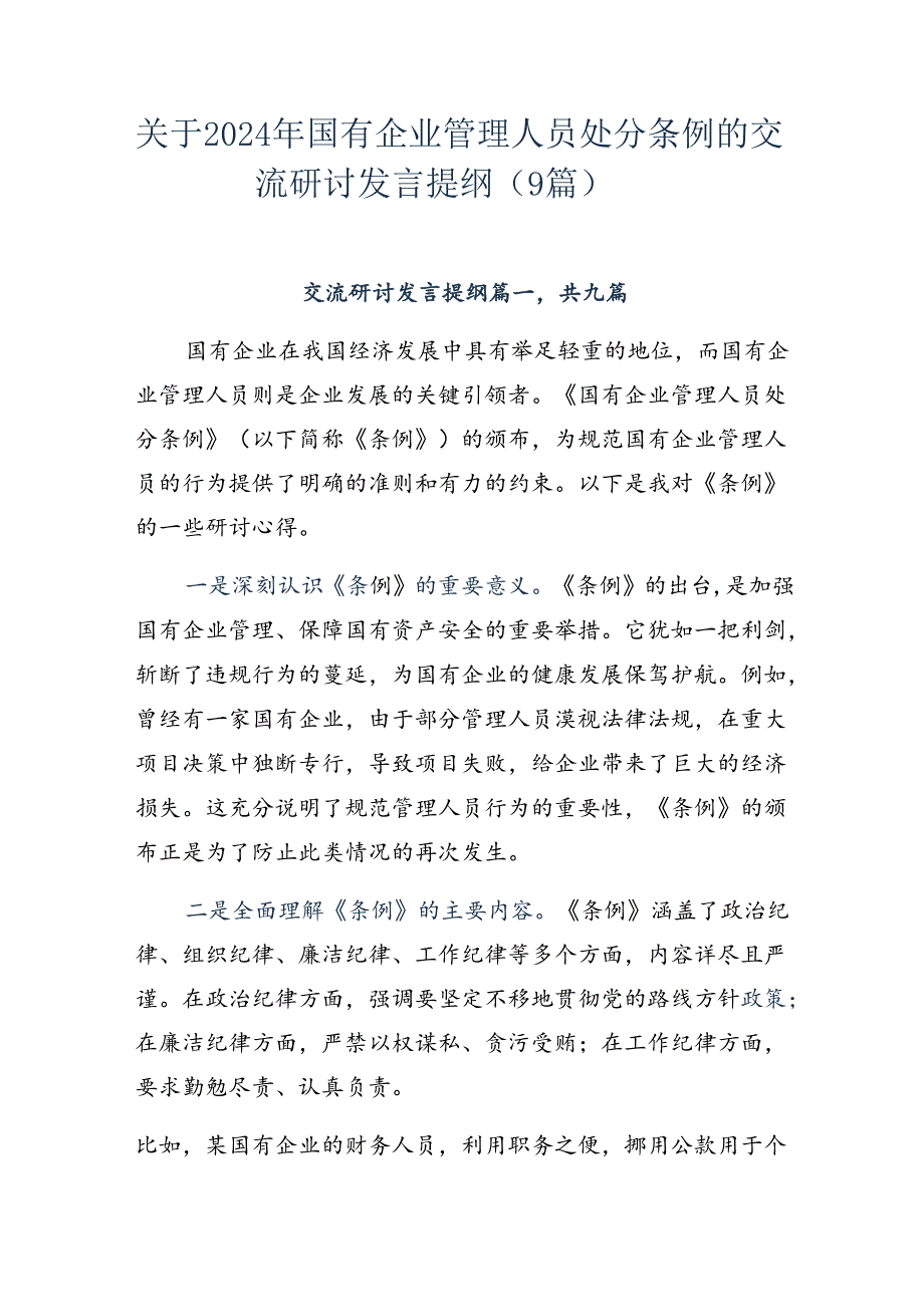 关于2024年国有企业管理人员处分条例的交流研讨发言提纲（9篇）.docx_第1页