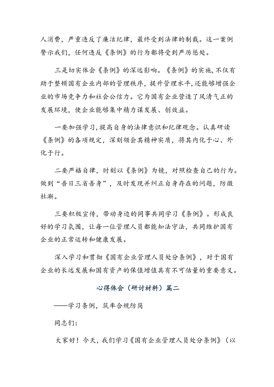 关于2024年国有企业管理人员处分条例的交流研讨发言提纲（9篇）.docx_第2页