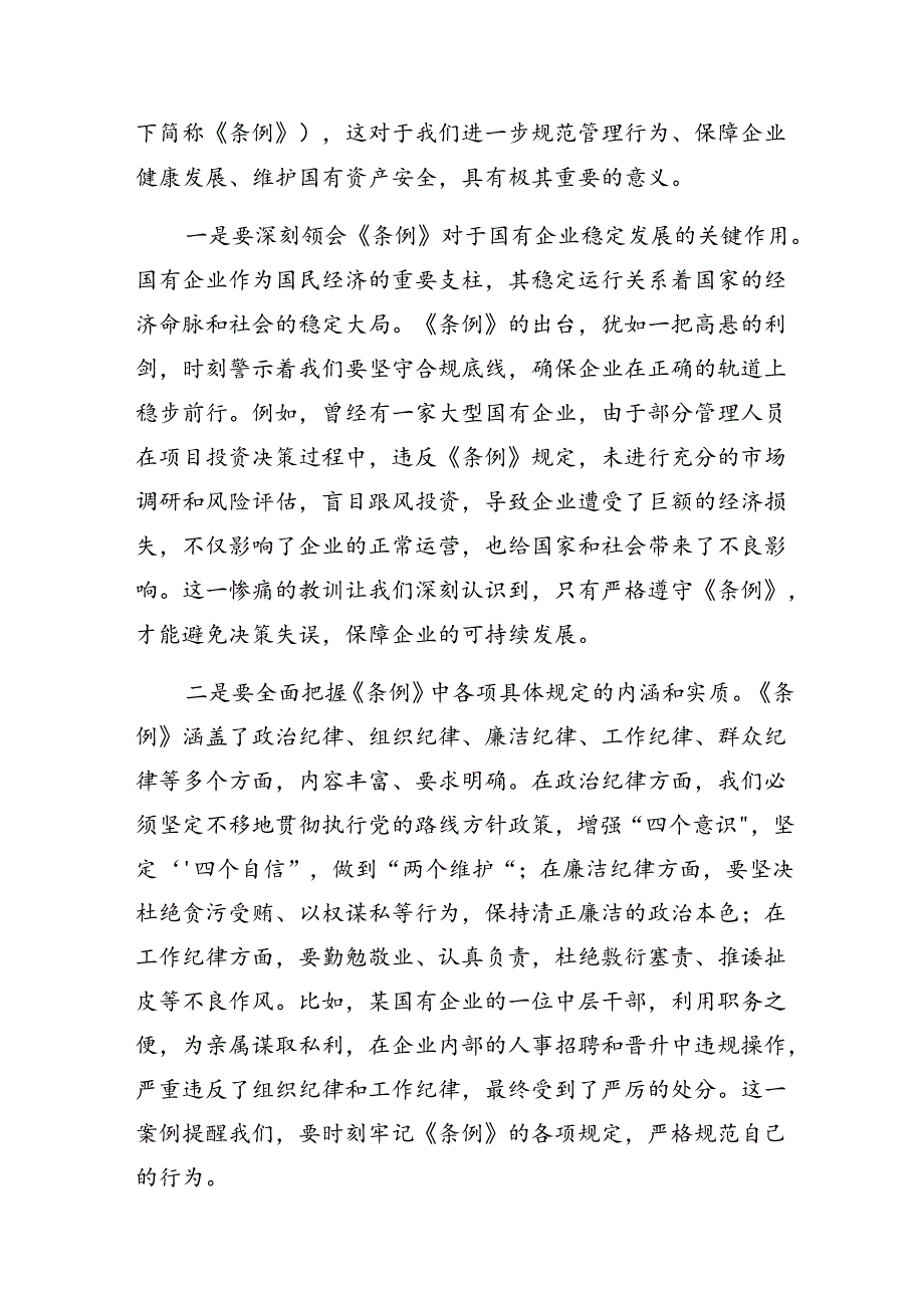 关于2024年国有企业管理人员处分条例的交流研讨发言提纲（9篇）.docx_第3页