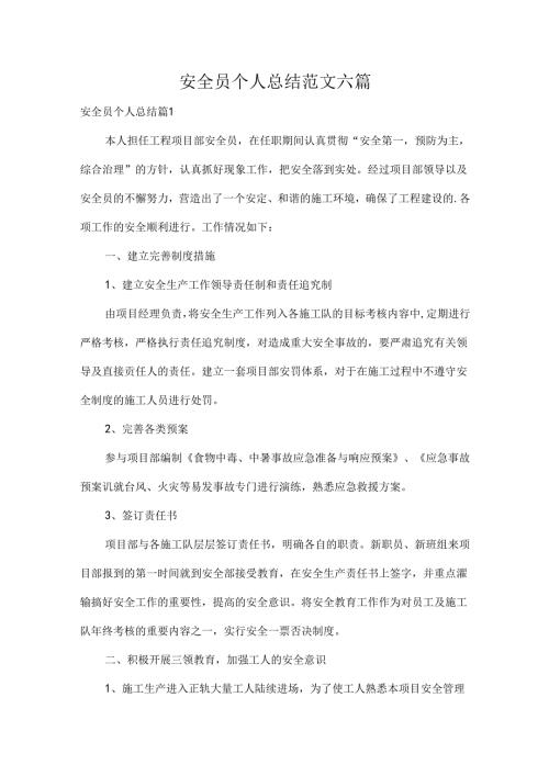 安全员个人总结范文六篇.docx