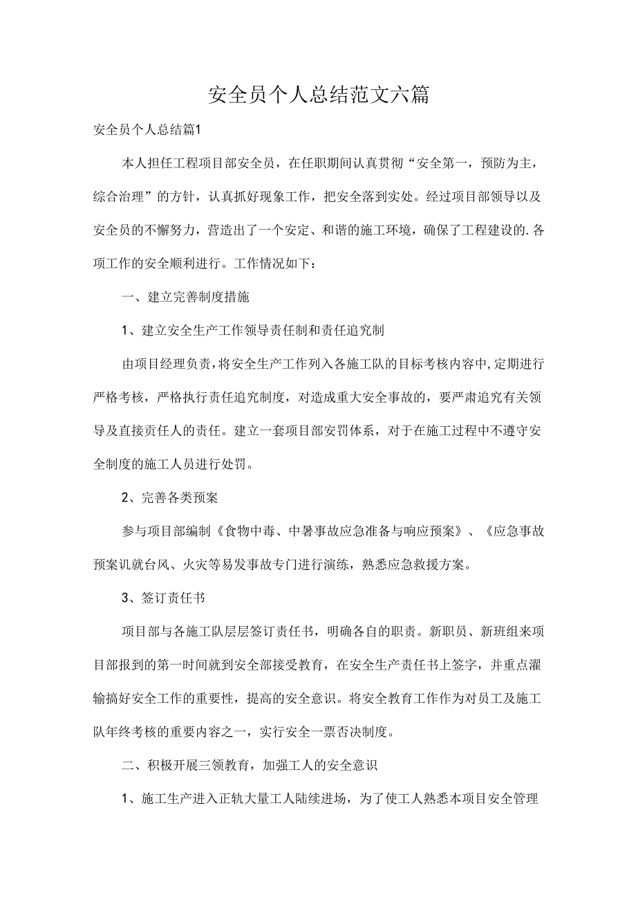 安全员个人总结范文六篇.docx_第1页