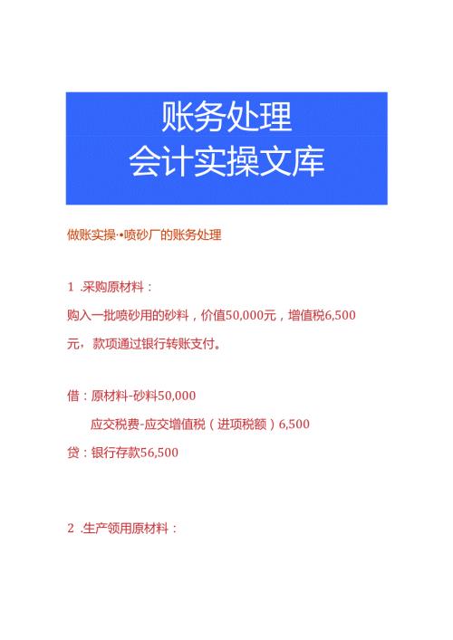 做账实操喷砂厂的账务处理.docx