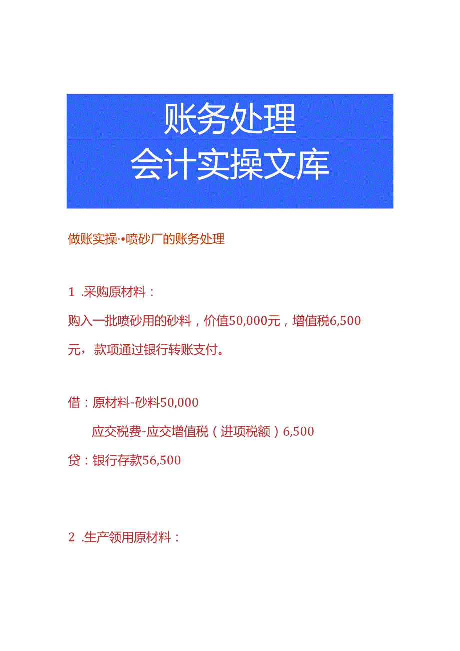 做账实操喷砂厂的账务处理.docx_第1页