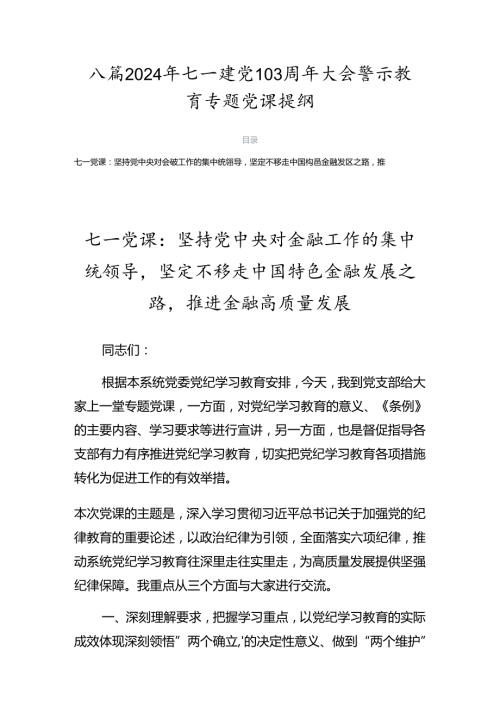 八篇2024年七一建党103周年大会警示教育专题党课提纲.docx