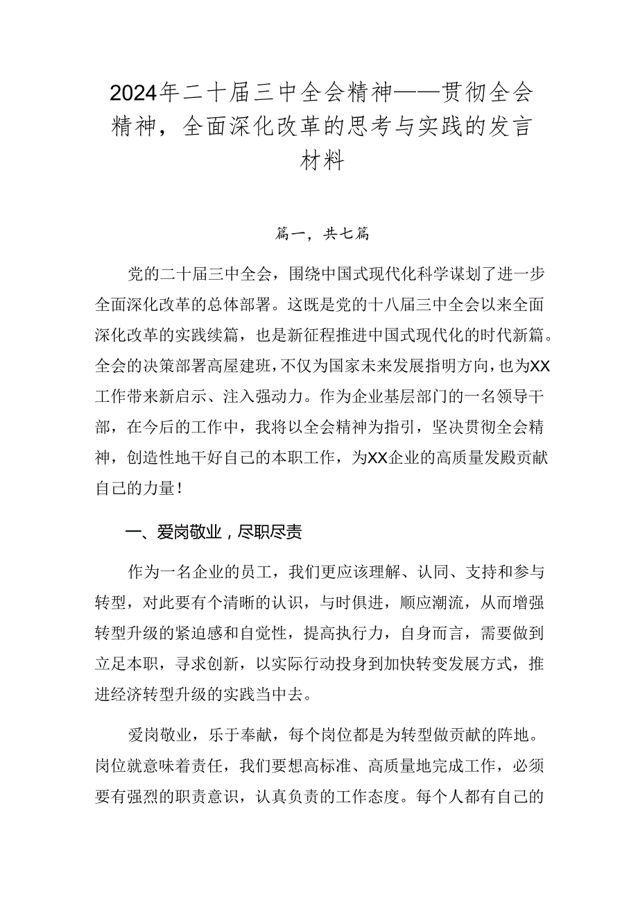 2024年二十三中全会精神——贯彻全会精神全面深化改革的思考与实践的发言材料.docx_第1页