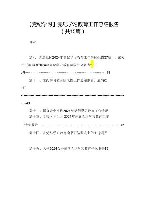 【党纪学习】党纪学习教育工作总结报告15篇供参考.docx