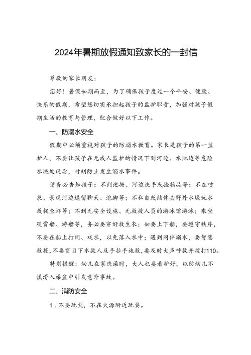 二十二篇幼儿园2024年暑假放假通知致家长一封信.docx
