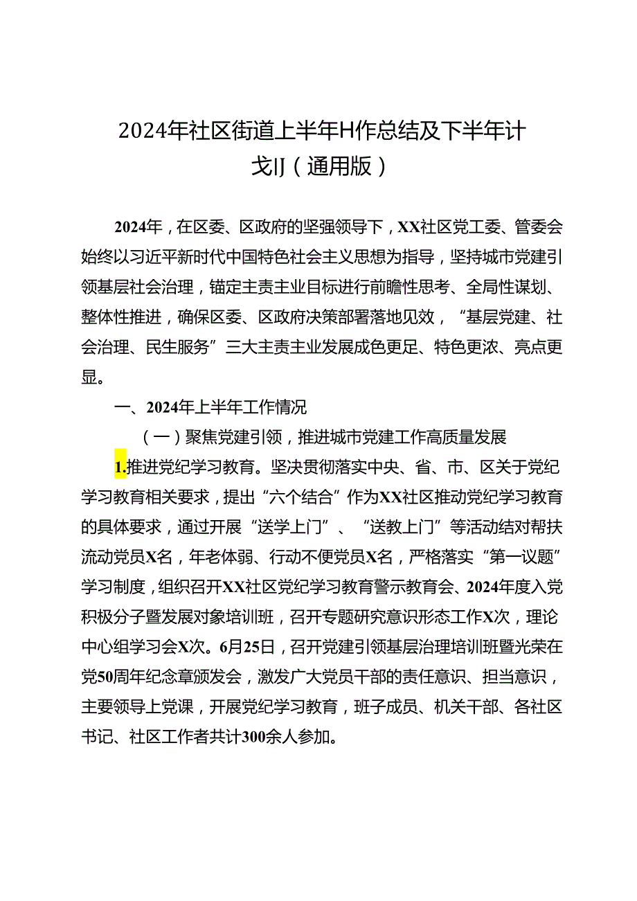 2024年社区街道上半年工作总结及下半年计划（通用版）.docx_第1页