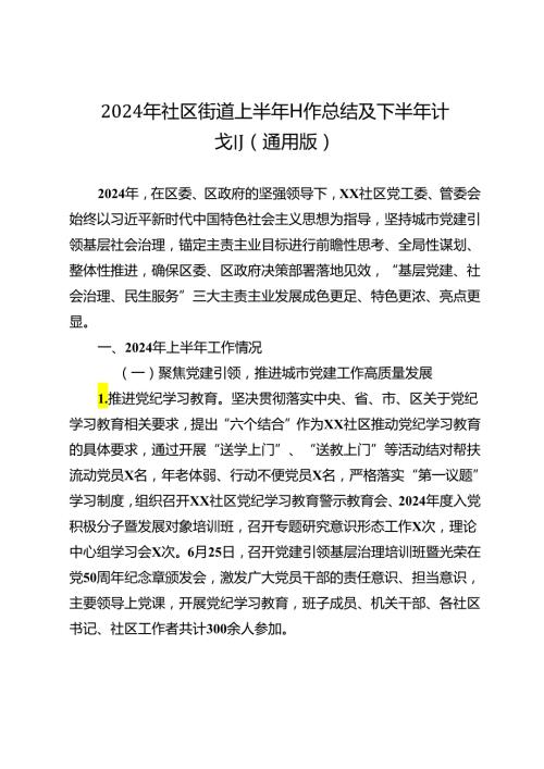 2024年社区街道上半年工作总结及下半年计划（通用版）.docx