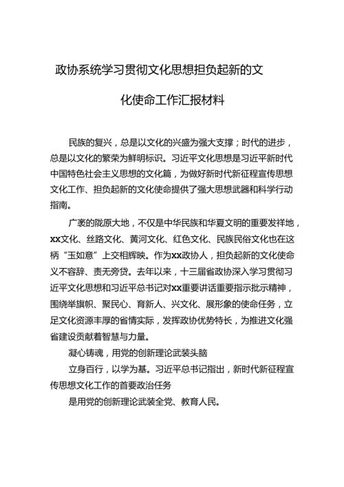 政协系统学习贯彻文化思想担负起新的文化使命工作汇报材料.docx