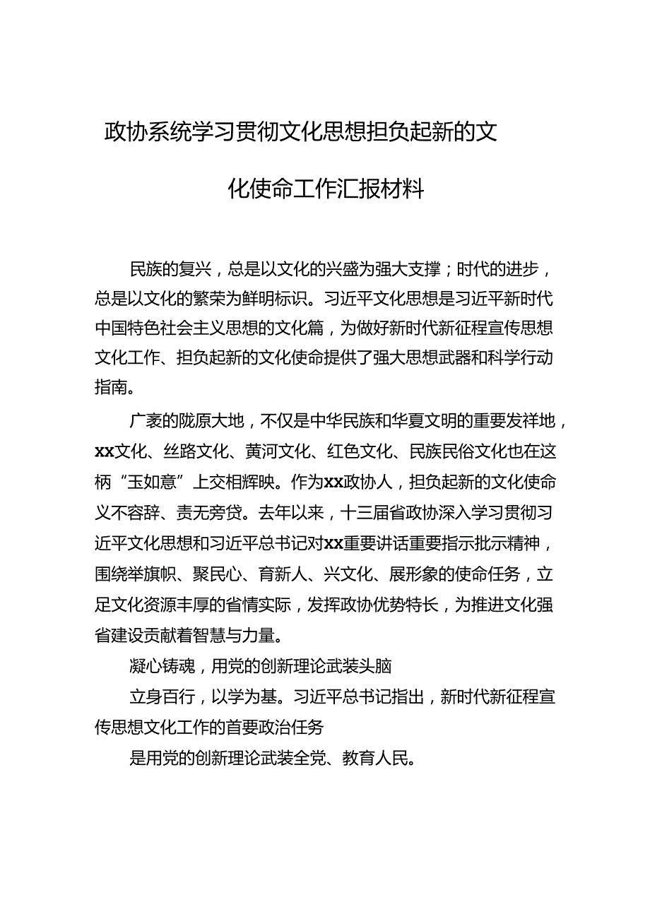 政协系统学习贯彻文化思想担负起新的文化使命工作汇报材料.docx_第1页