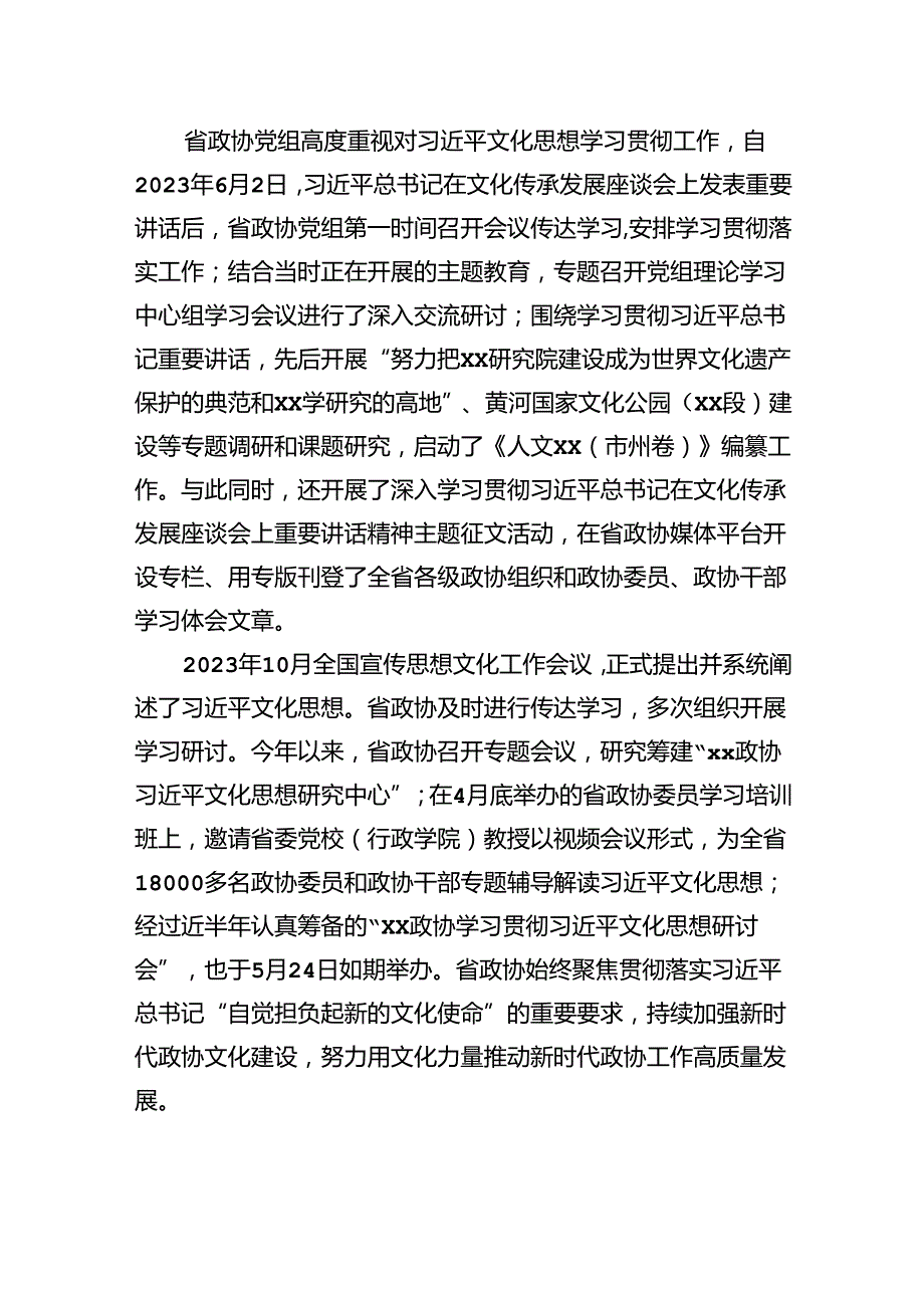 政协系统学习贯彻文化思想担负起新的文化使命工作汇报材料.docx_第2页