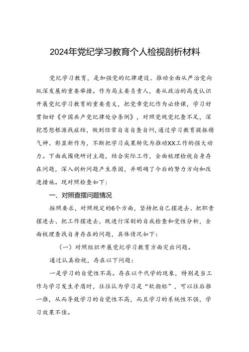 七篇2024年党纪学习教育专题民主生活会问题查摆对照检查材料.docx