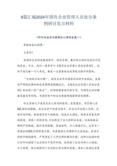 8篇汇编2024年国有企业管理人员处分条例研讨发言材料.docx