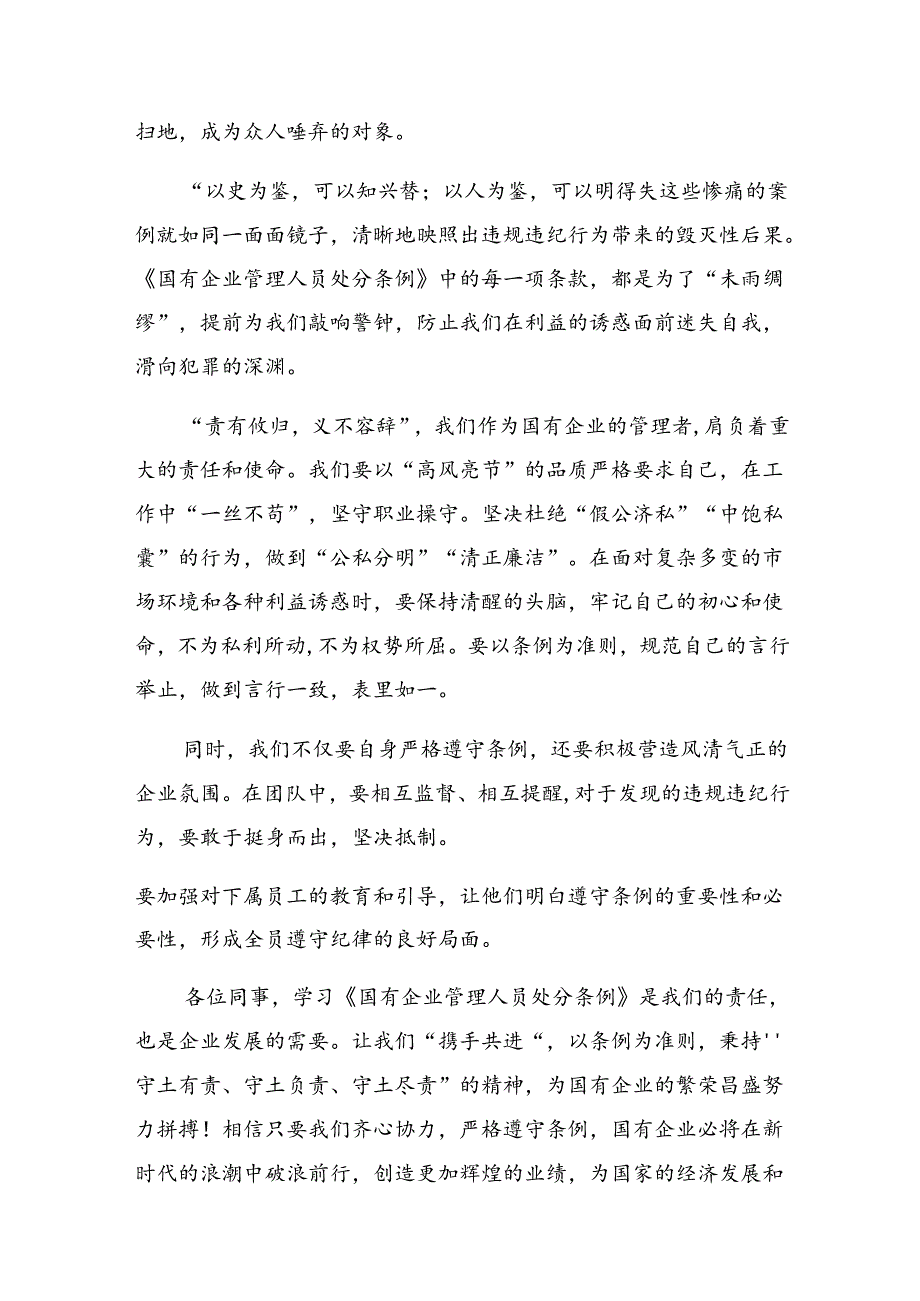 8篇汇编2024年国有企业管理人员处分条例研讨发言材料.docx_第2页