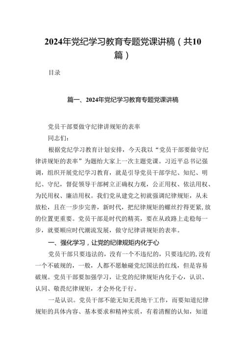 （10篇）2024年党纪学习教育专题党课讲稿合集.docx