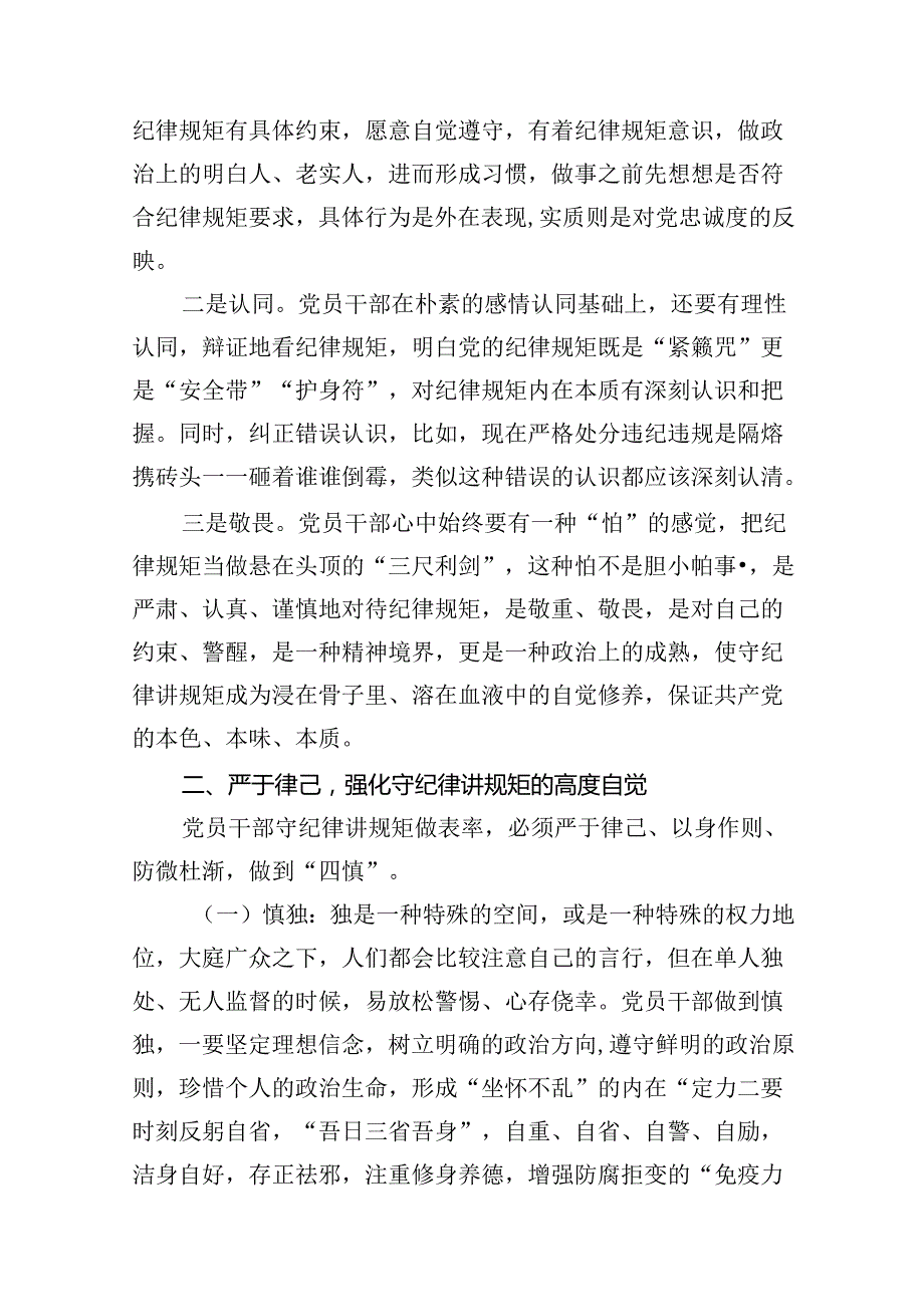 （10篇）2024年党纪学习教育专题党课讲稿合集.docx_第2页