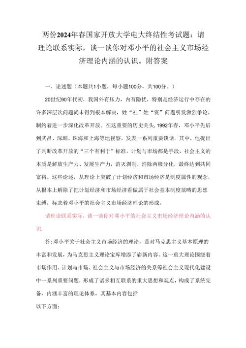 两份2024年国家开放大学电大终结性考试题：请理论联系实际谈一谈你对邓小平的社会主义市场经济理论内涵的认识附答案.docx