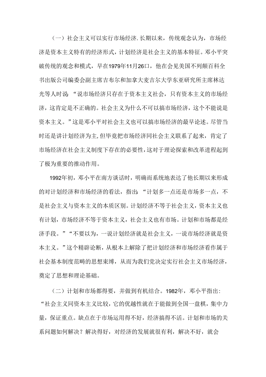 两份2024年国家开放大学电大终结性考试题：请理论联系实际谈一谈你对邓小平的社会主义市场经济理论内涵的认识附答案.docx_第2页