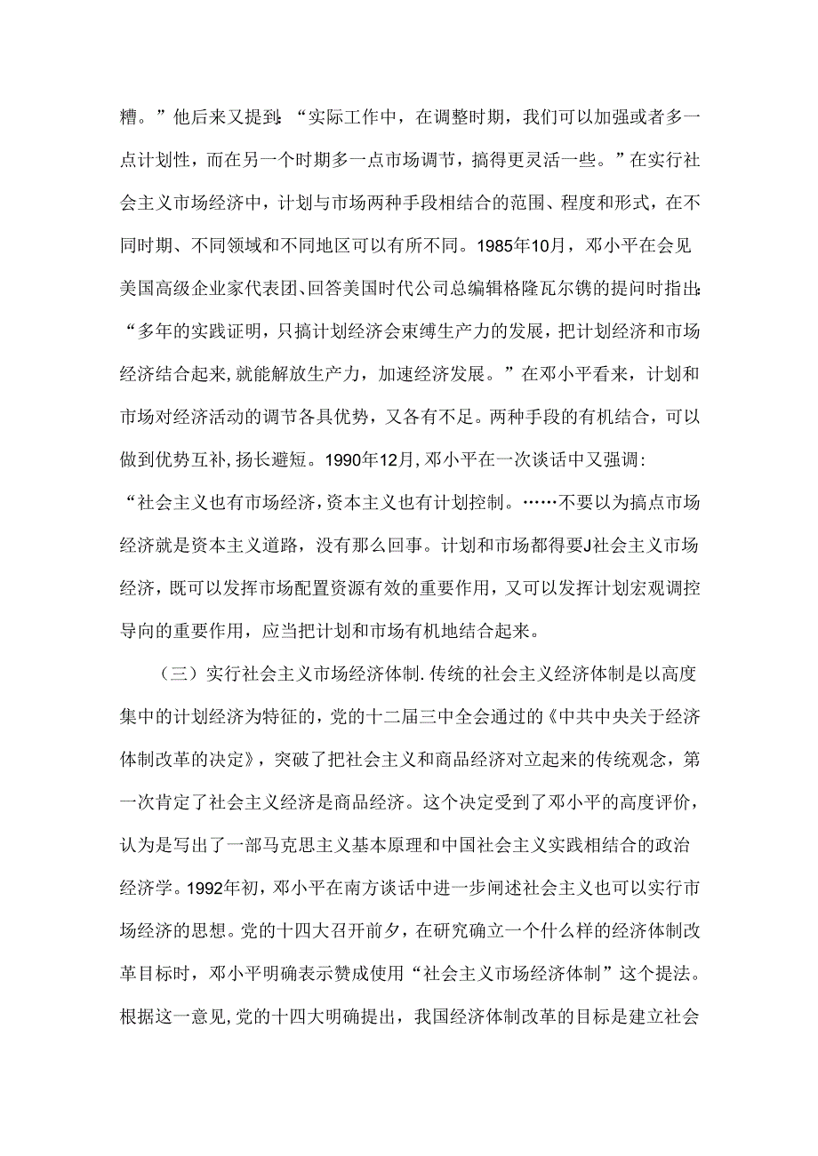 两份2024年国家开放大学电大终结性考试题：请理论联系实际谈一谈你对邓小平的社会主义市场经济理论内涵的认识附答案.docx_第3页