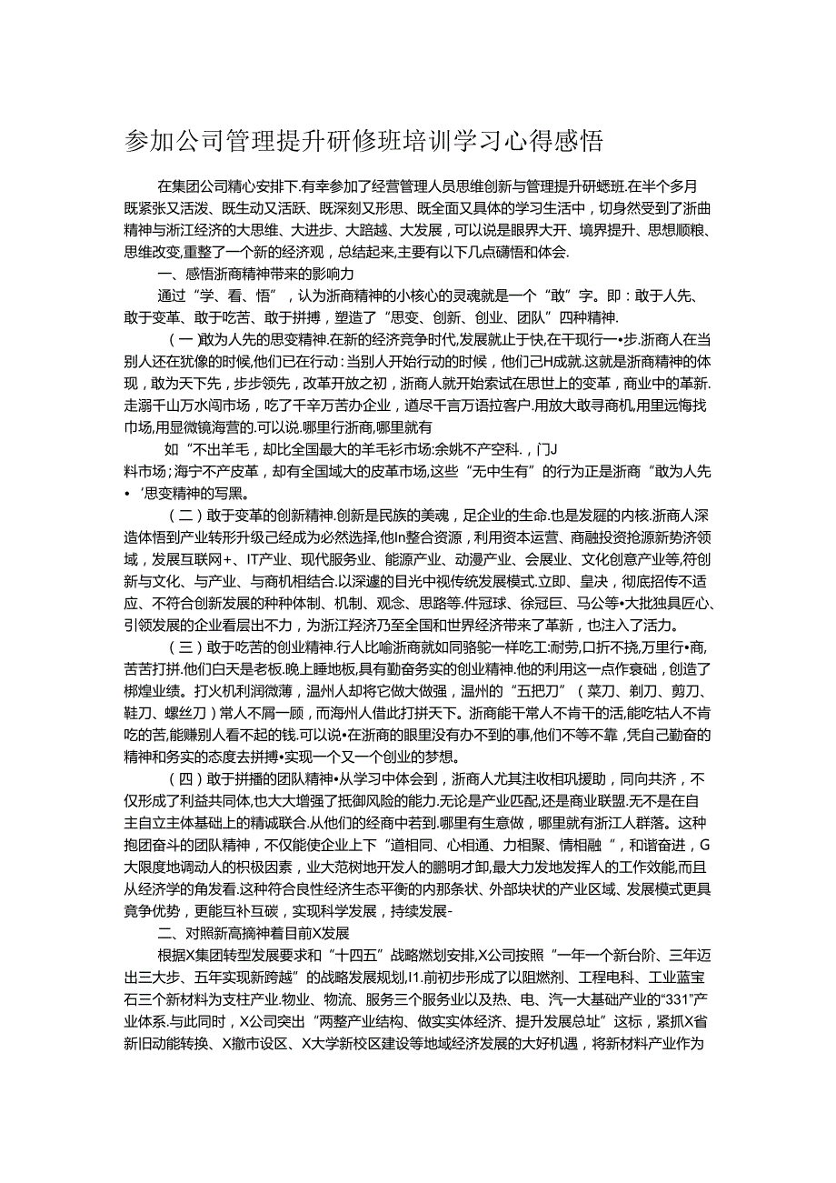 参加公司管理提升研修班培训学习心得感悟(2).docx_第1页