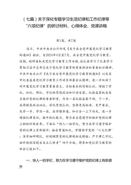 （七篇）关于深化专题学习生活纪律和工作纪律等“六项纪律”的研讨材料、心得体会、党课讲稿.docx