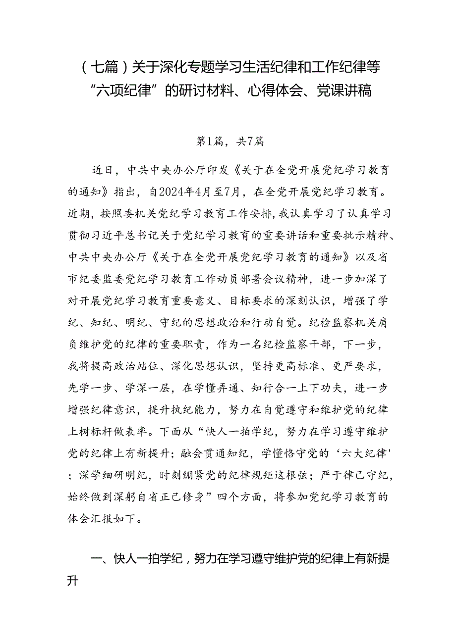 （七篇）关于深化专题学习生活纪律和工作纪律等“六项纪律”的研讨材料、心得体会、党课讲稿.docx_第1页