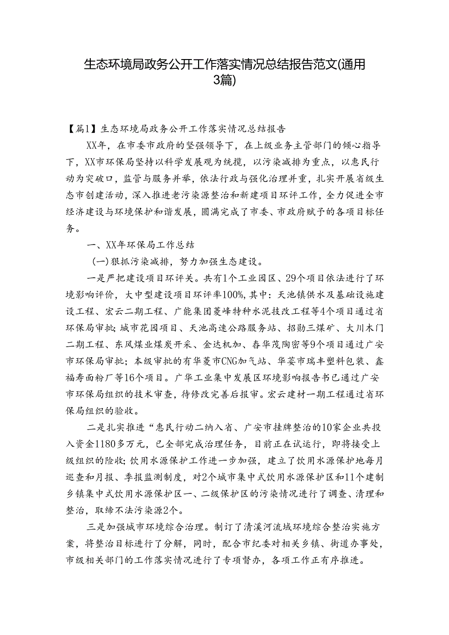 生态环境局政务公开工作落实情况总结报告范文(通用3篇).docx_第1页