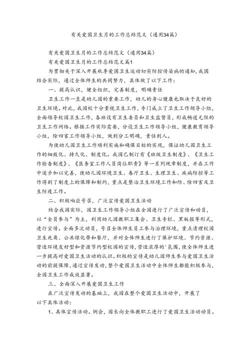 有关爱国卫生月的工作总结范文（通用34篇）.docx