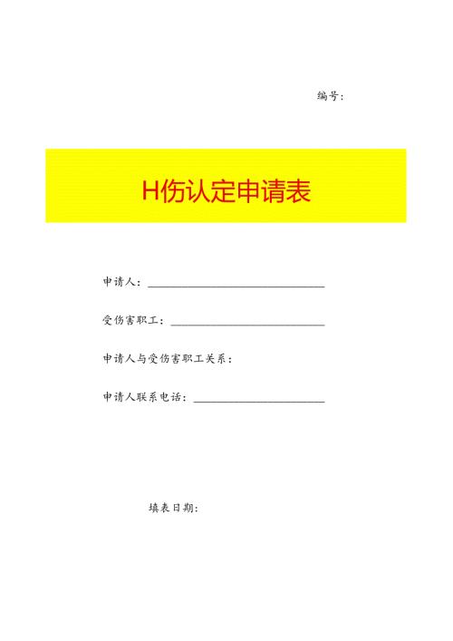 工 伤 认 定 申 请 表.docx