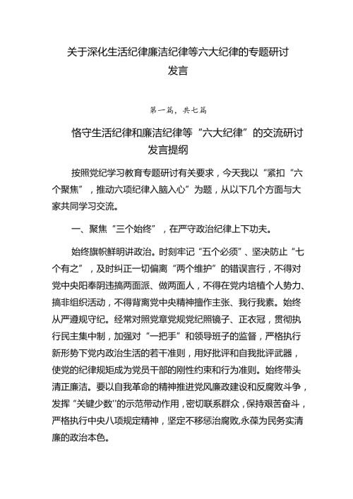 关于深化生活纪律廉洁纪律等六大纪律的专题研讨发言.docx