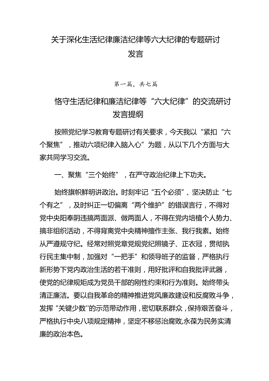 关于深化生活纪律廉洁纪律等六大纪律的专题研讨发言.docx_第1页