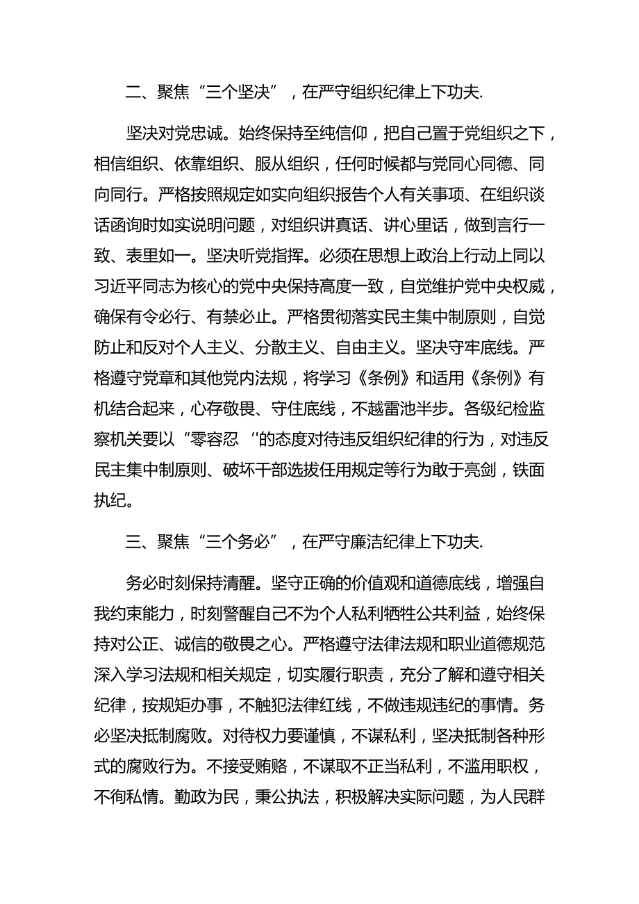 关于深化生活纪律廉洁纪律等六大纪律的专题研讨发言.docx_第2页