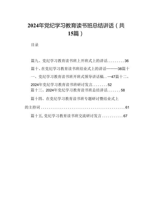 （15篇）2024年党纪学习教育读书班总结讲话(最新精选).docx