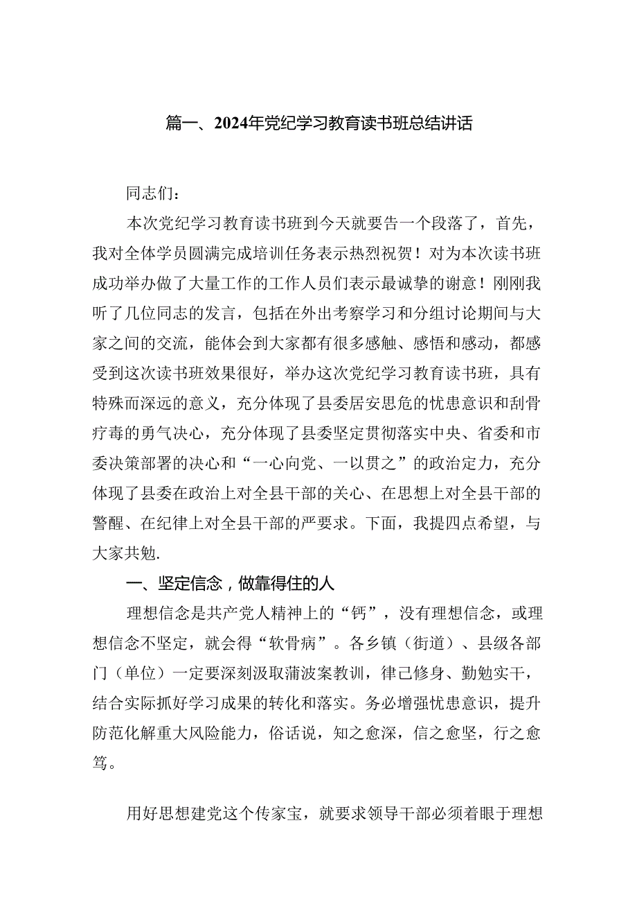 （15篇）2024年党纪学习教育读书班总结讲话(最新精选).docx_第2页