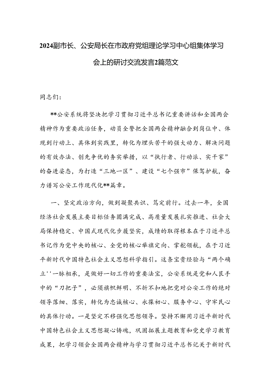 2024副市长、公安局长在市政府党组理论学习中心组集体学习会上的研讨交流发言2篇范文.docx_第1页