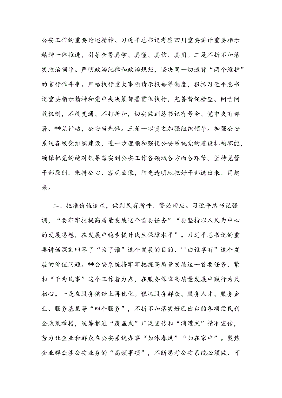 2024副市长、公安局长在市政府党组理论学习中心组集体学习会上的研讨交流发言2篇范文.docx_第2页