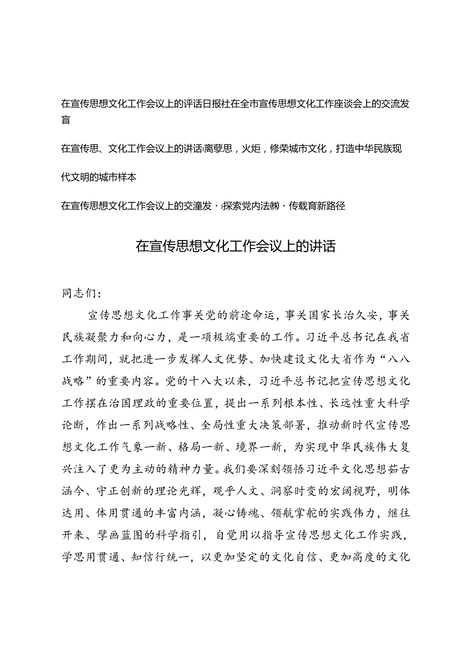 4篇 2024年在宣传思想文化工作会议上的交流发言.docx_第1页