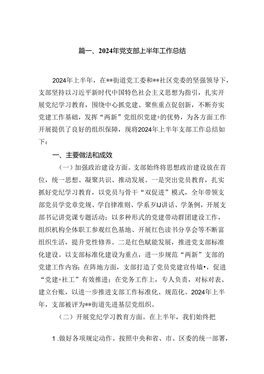 2024年党支部上半年工作总结(精选12篇合集).docx_第2页