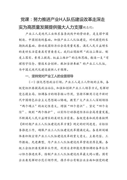 党课：努力推进产业工人队伍建设改革走深走实+为高质量发展提供强大人力支撑.docx