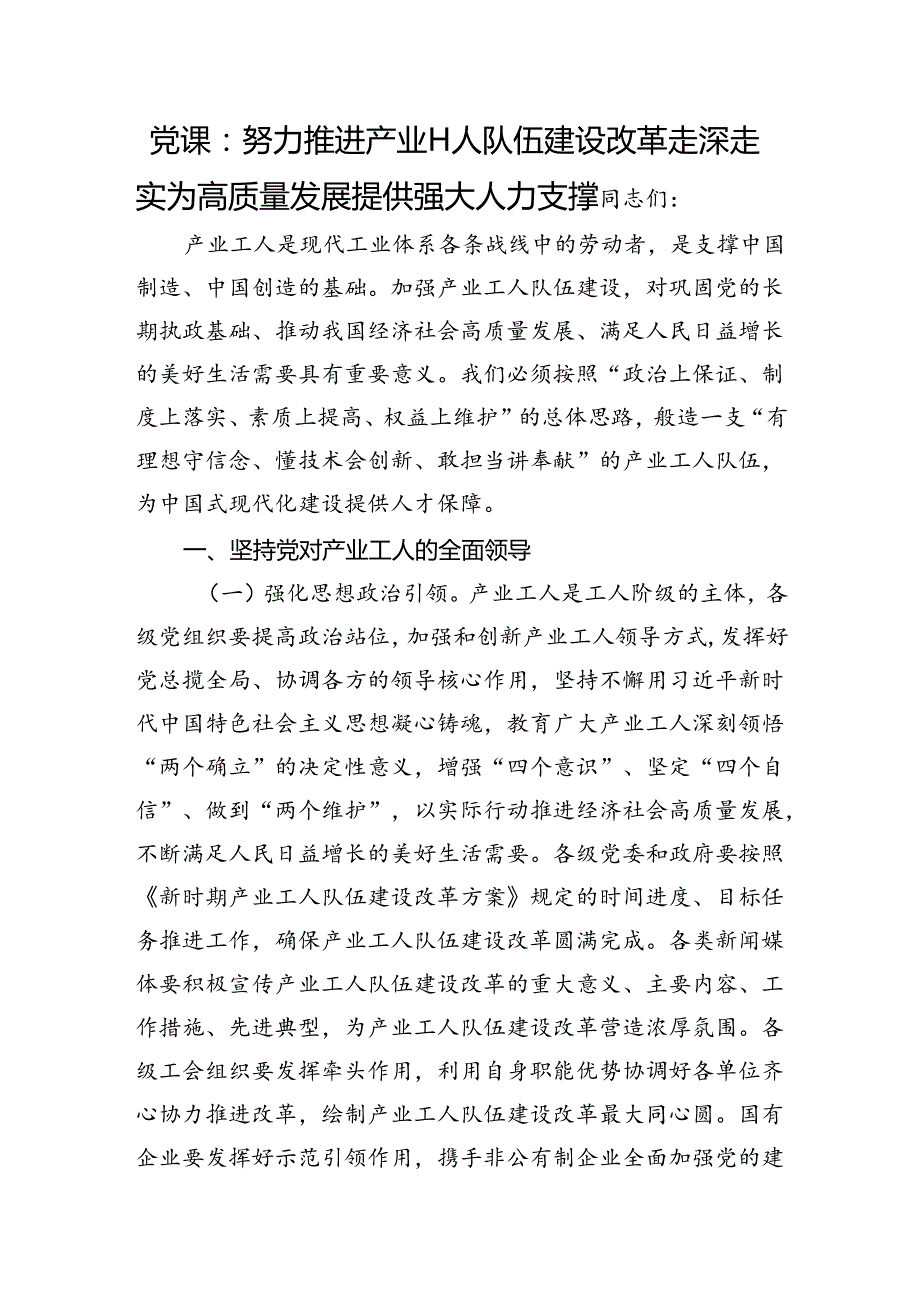 党课：努力推进产业工人队伍建设改革走深走实+为高质量发展提供强大人力支撑.docx_第1页