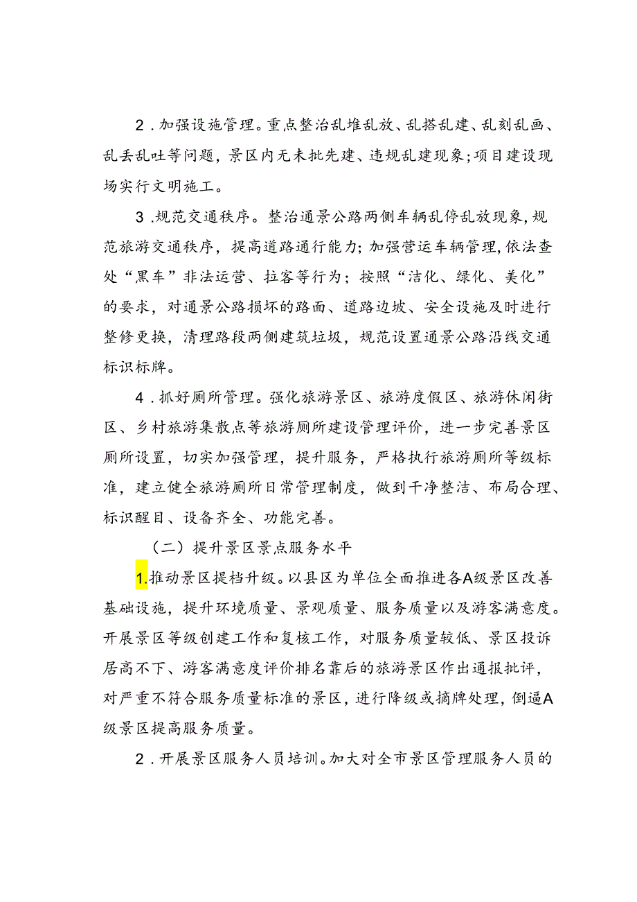某市文旅行业全域旅游舒心行动工作方案.docx_第2页