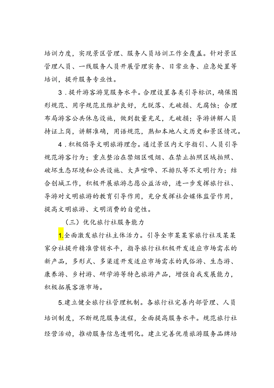 某市文旅行业全域旅游舒心行动工作方案.docx_第3页