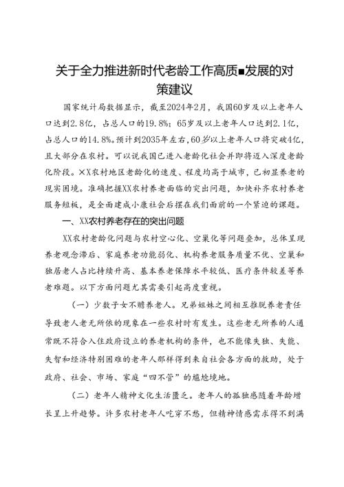 关于全力推进新时代老龄工作高质量发展的对策建议(1).docx